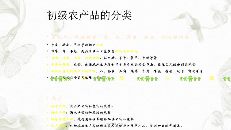 走進初級食用農產品 概念、分類與食品安全基礎